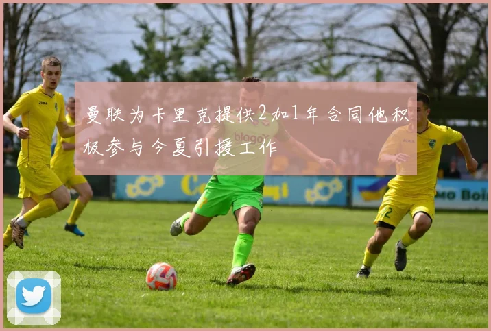 曼联为卡里克提供2加1年合同他积极参与今夏引援工作