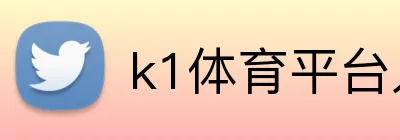 k1体育平台入口 logo